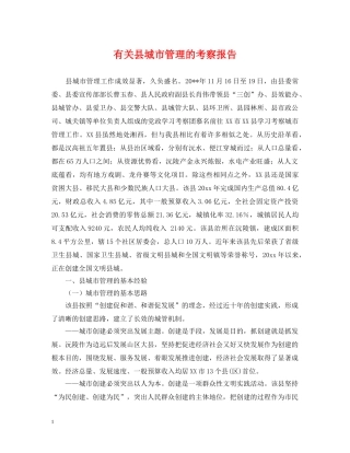 有关县城市管理的考察报告 