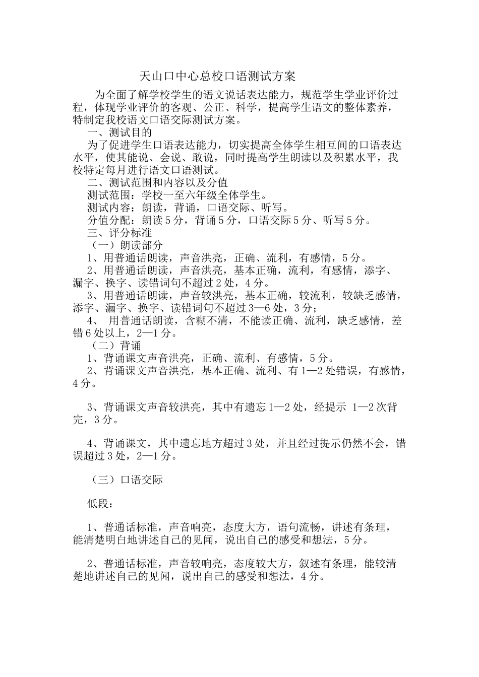 天山口中心总校口语测试方案_第1页