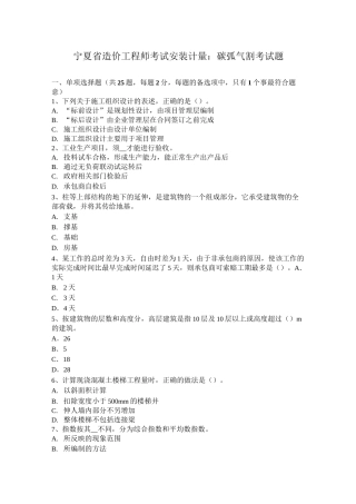 宁夏省造价工程师考试安装计量：碳弧气割考试题