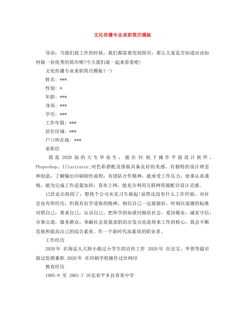 文化传播专业求职简历模板 _第1页