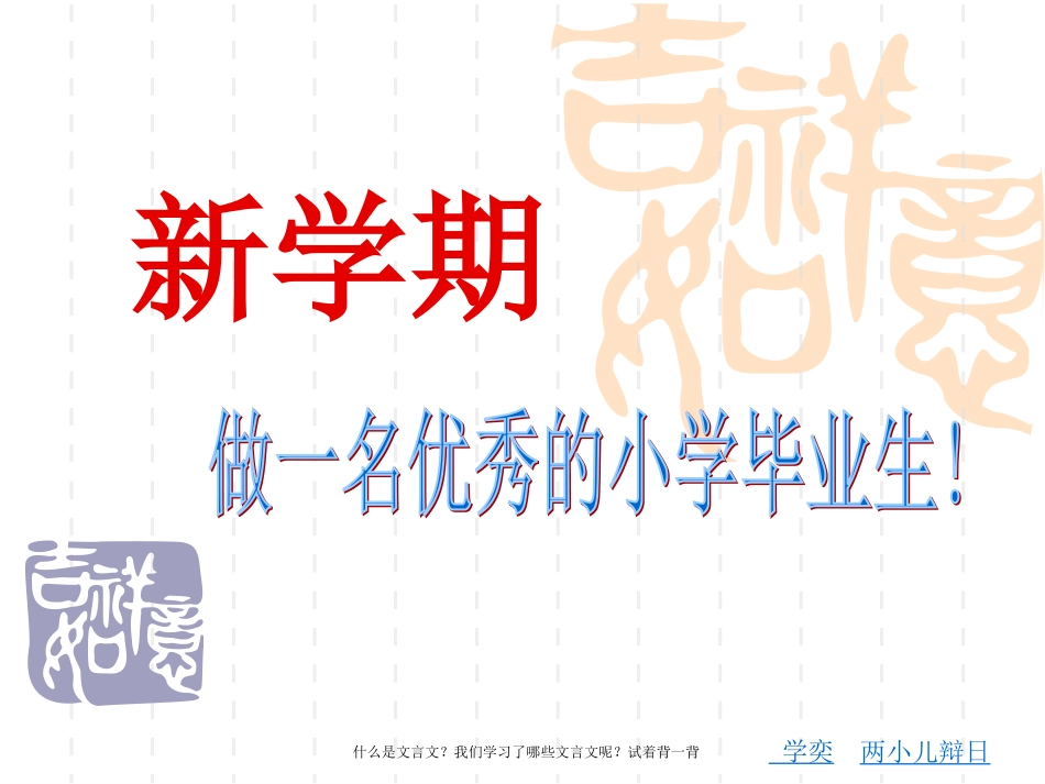 小学语文六年级下册《文言文两则》_第1页