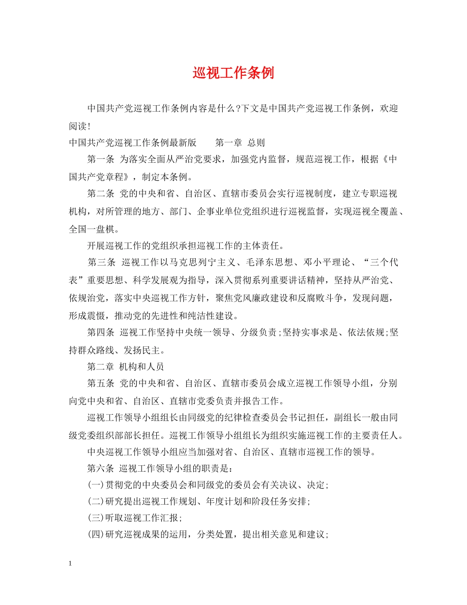 巡视工作条例 _第1页