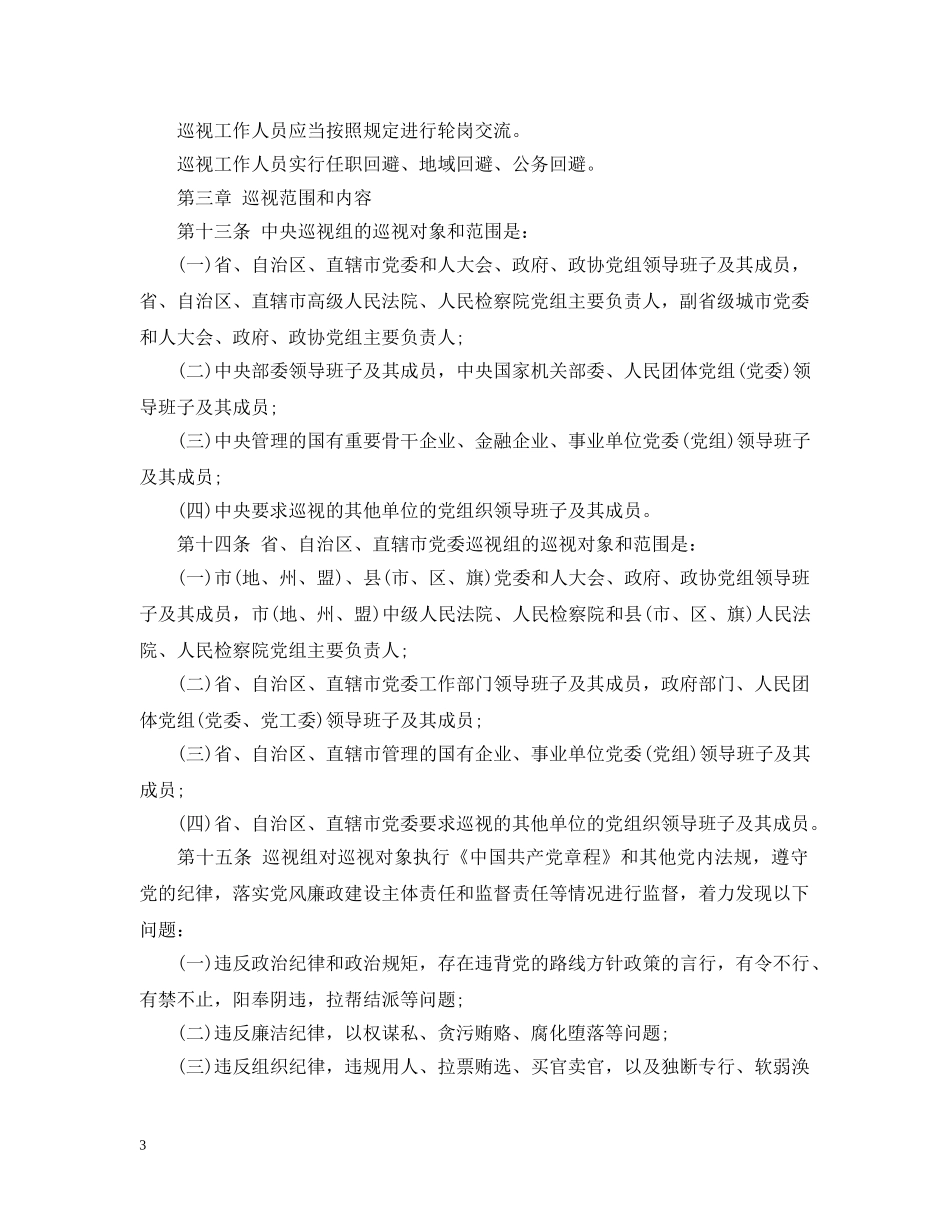 巡视工作条例 _第3页