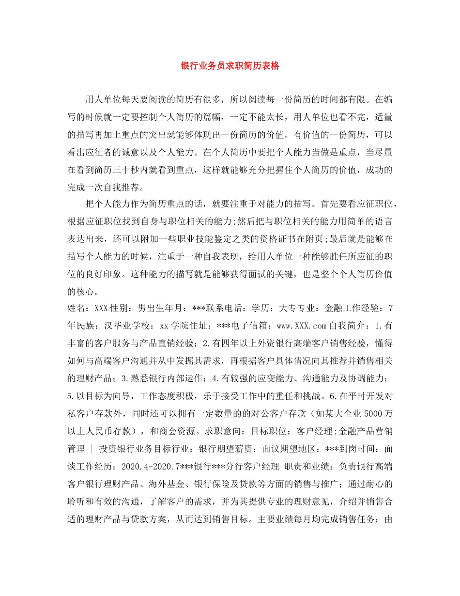 银行业务员求职简历表格 _第1页