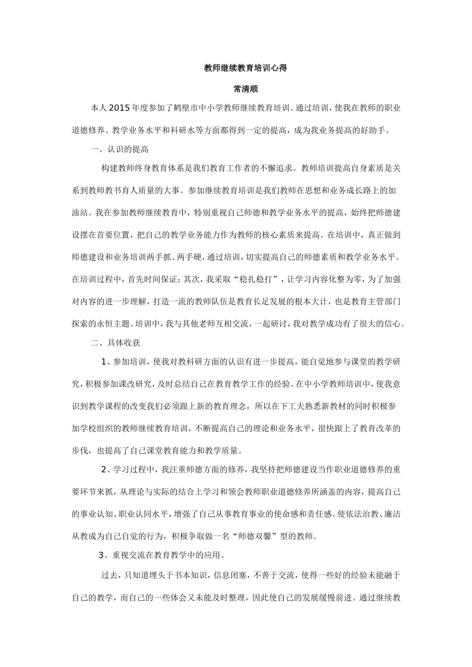 教师继续教育有感_第1页