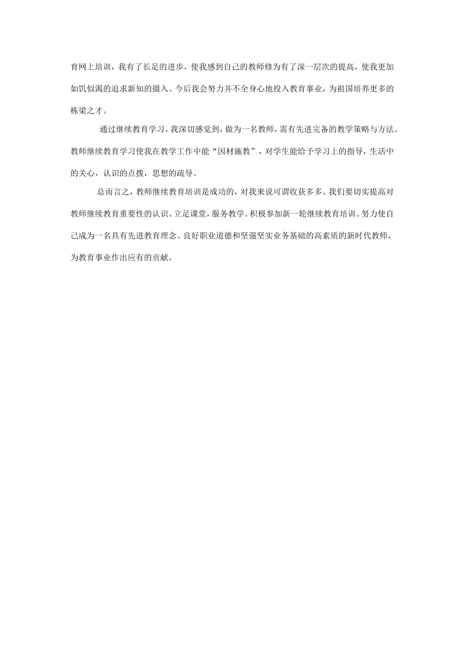 教师继续教育有感_第2页