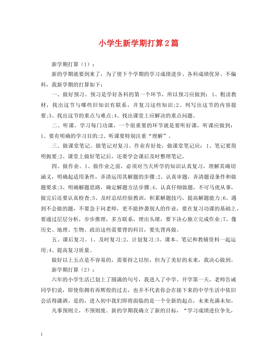 小学生新学期打算2篇 _第1页