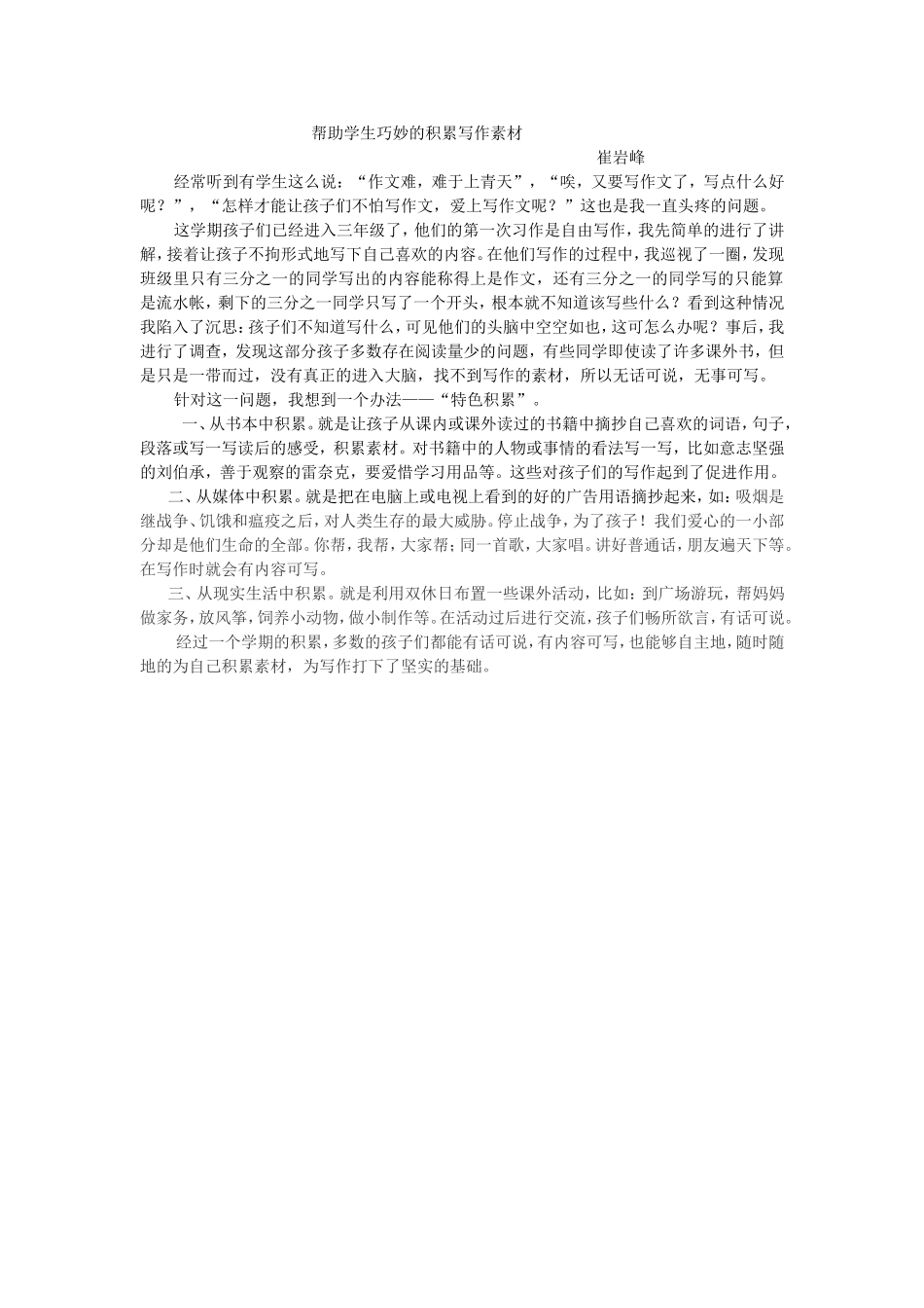 帮助学生巧妙的积累写作素材_第1页