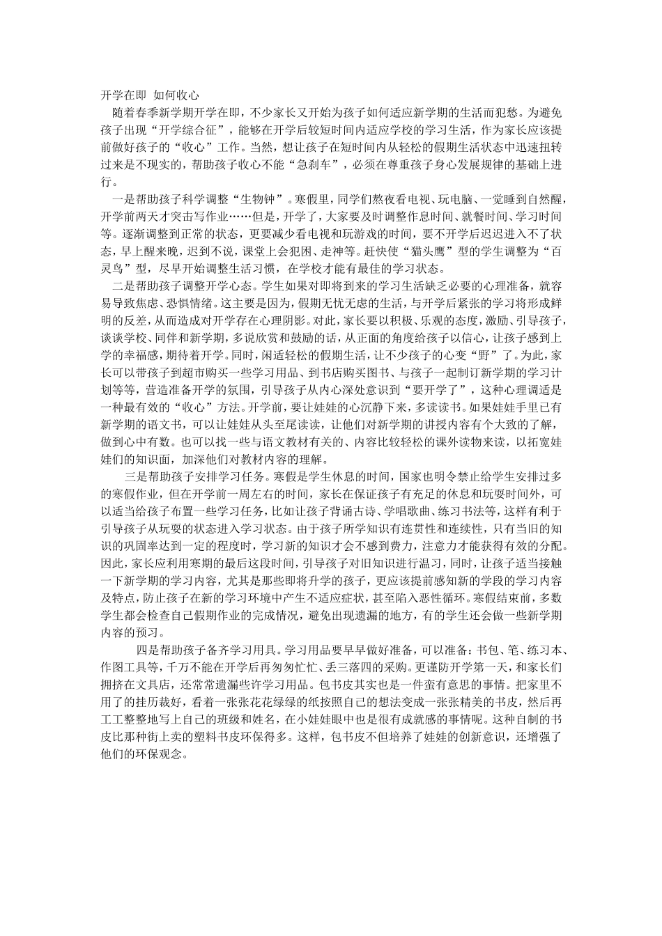 开学在即如何收心_第1页