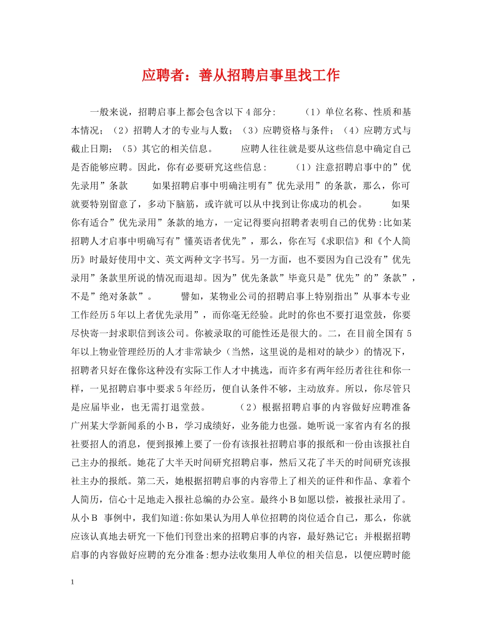 应聘者：善从招聘启事里找工作 _第1页