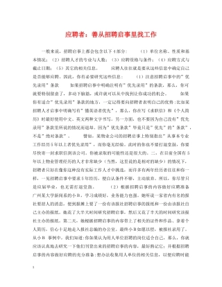 应聘者：善从招聘启事里找工作 