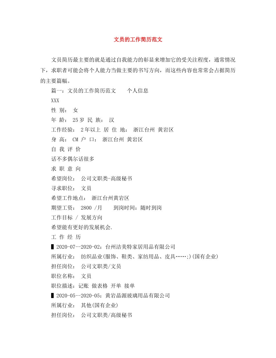 文员的工作简历范文 _第1页