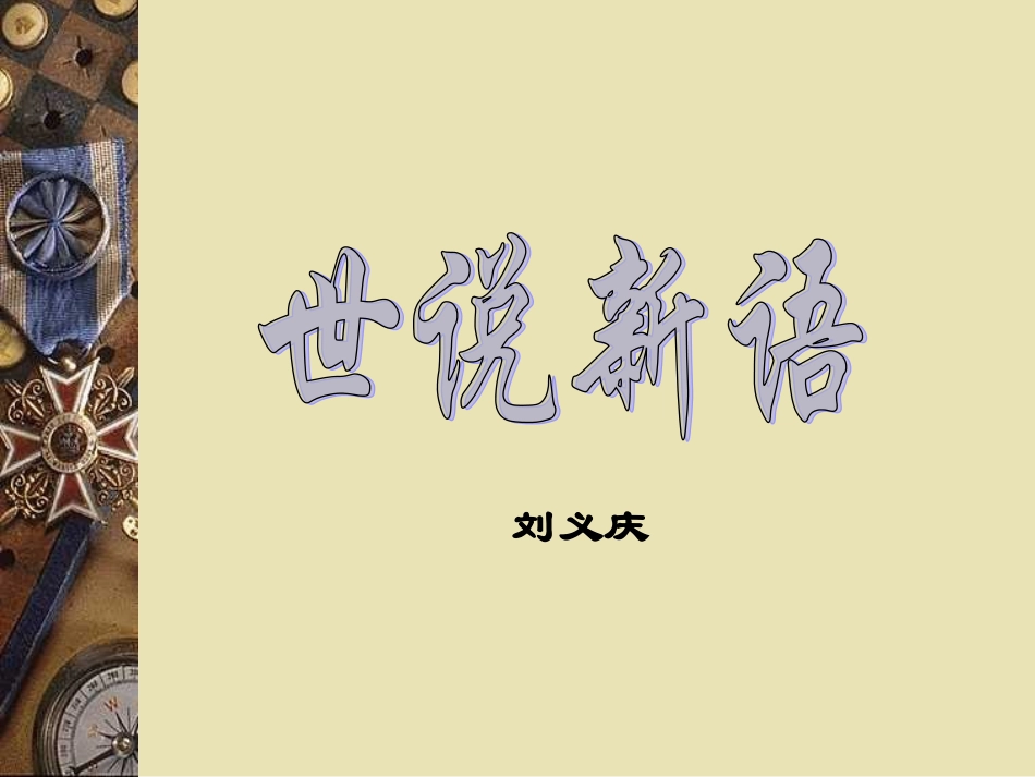 《世说新语》两则《咏雪》、《陈太丘期友》_(12)_第1页