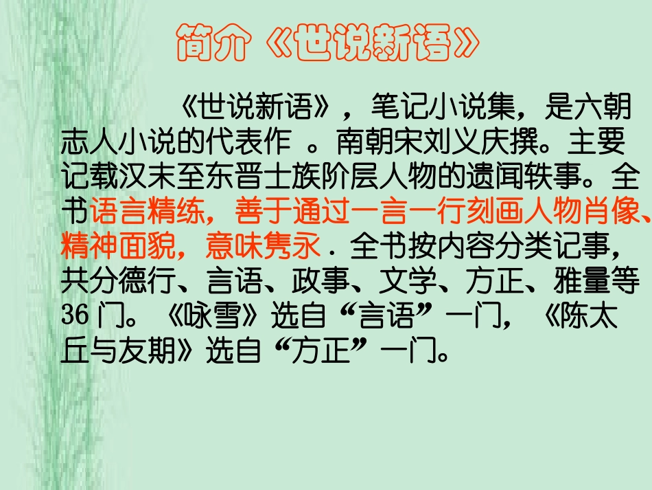 《世说新语》两则《咏雪》、《陈太丘期友》_(12)_第2页