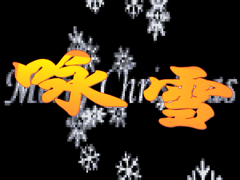 《世说新语》两则《咏雪》、《陈太丘期友》_(12)_第3页