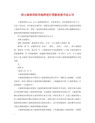 用土地使用权作抵押进行贷款担保书怎么写 