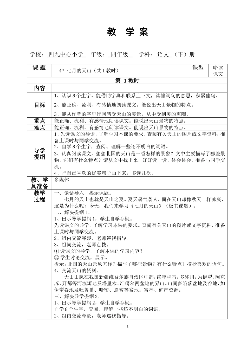 七月的天山教学案_第1页