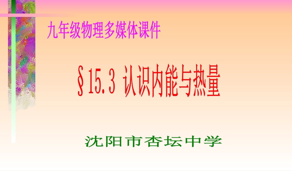 认识内能与热量_第1页