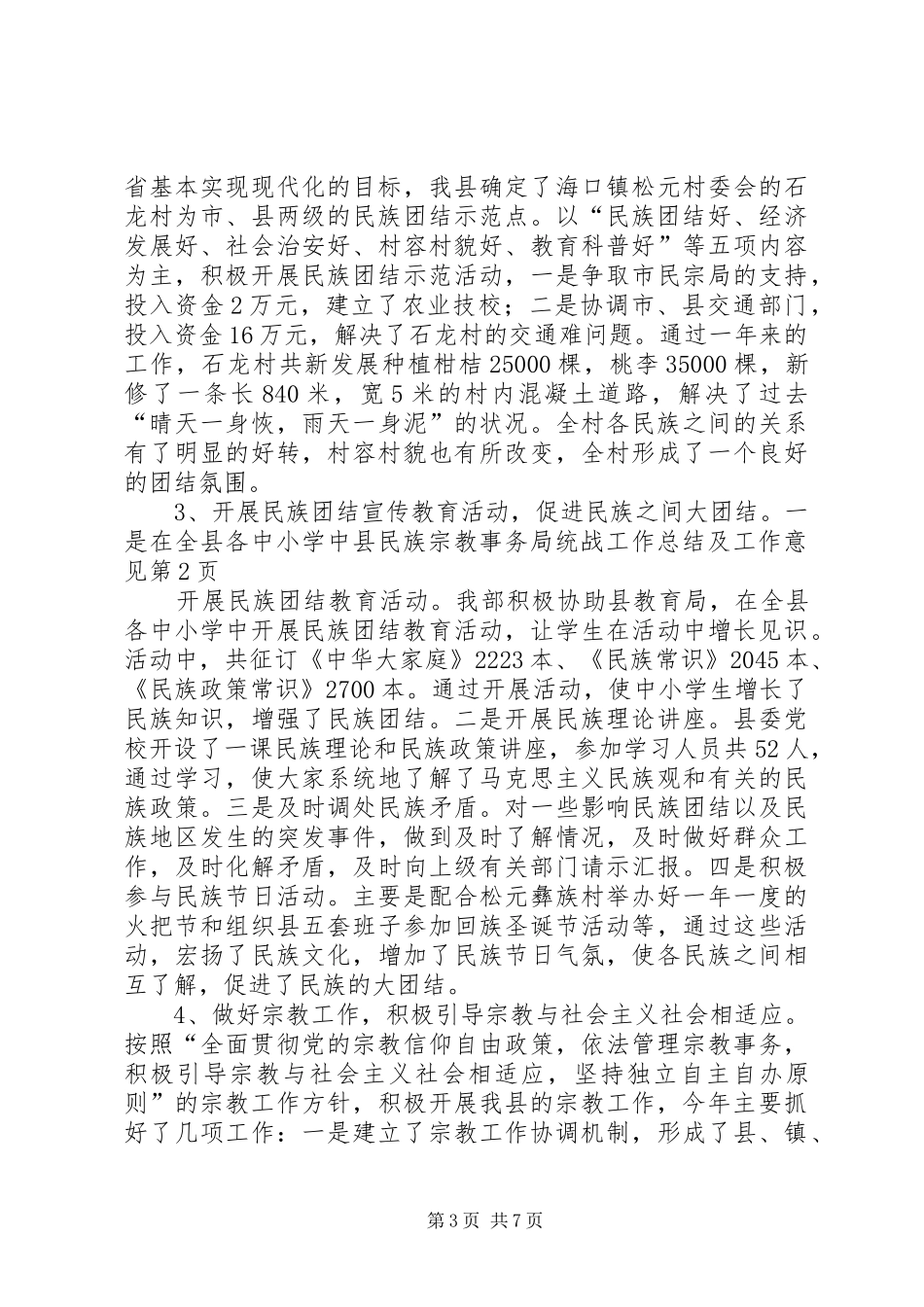 县民族宗教事务局统战工作总结及工作意见 _第3页