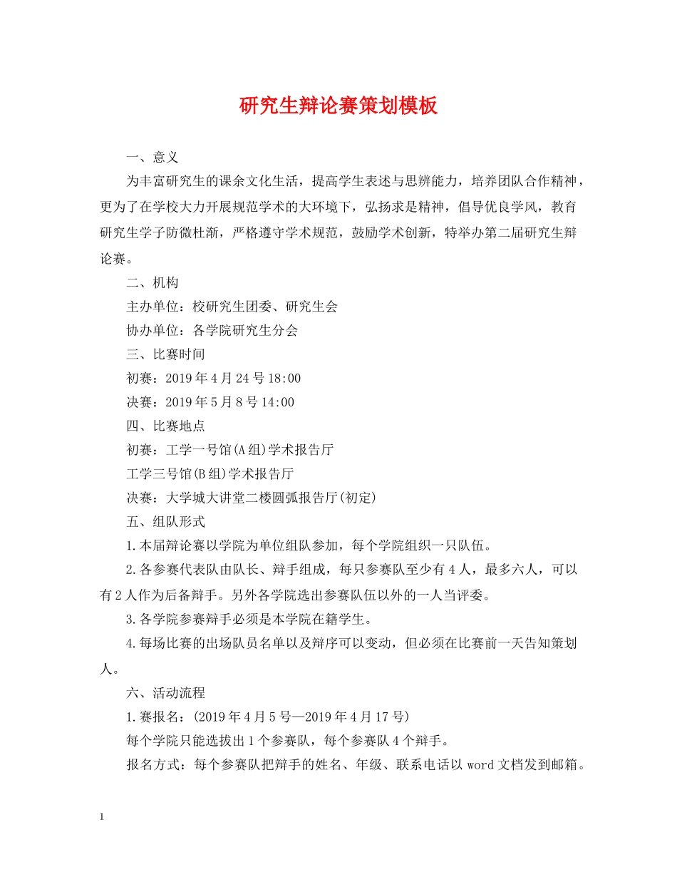 研究生辩论赛策划模板 _第1页