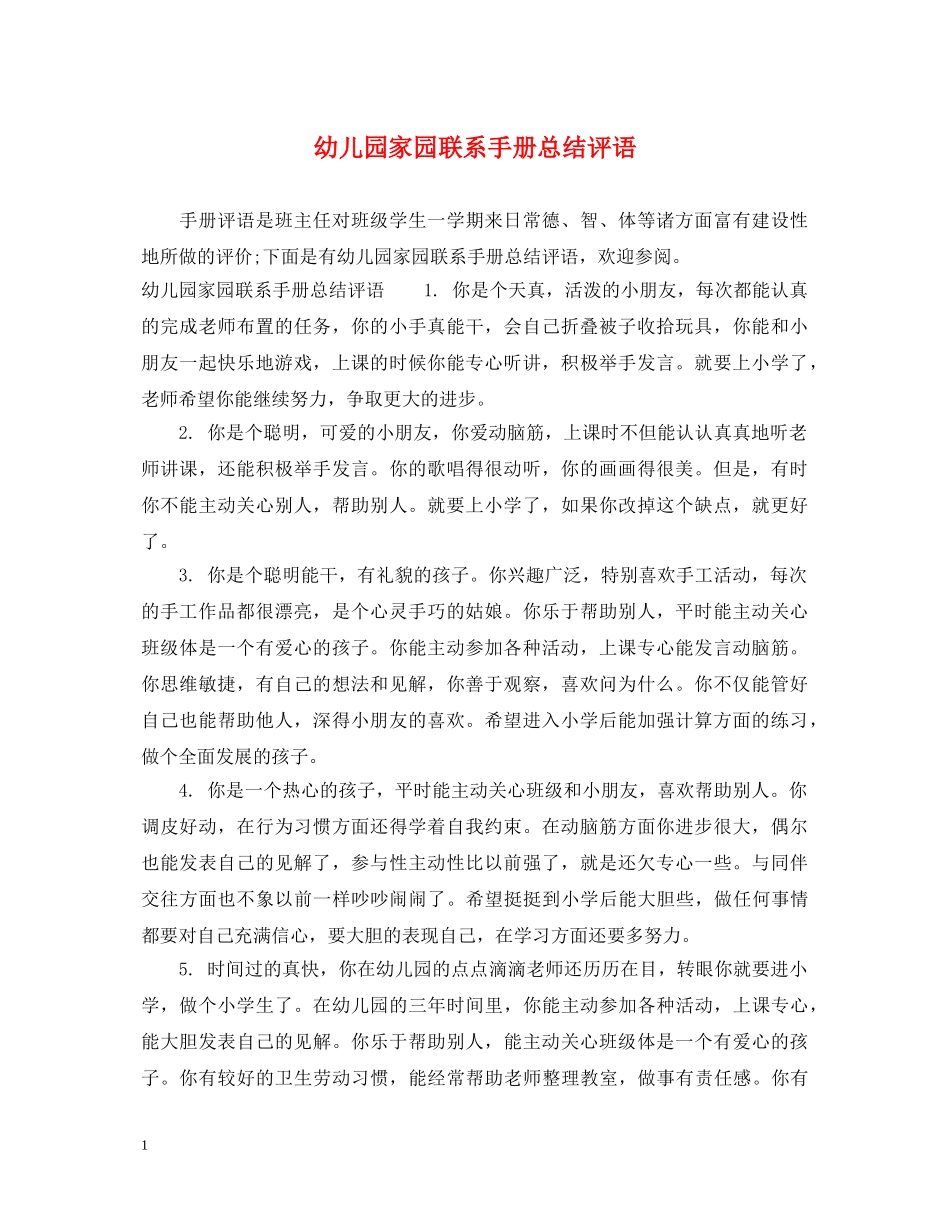 幼儿园家园联系手册总结评语 _第1页