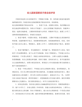 幼儿园家园联系手册总结评语 
