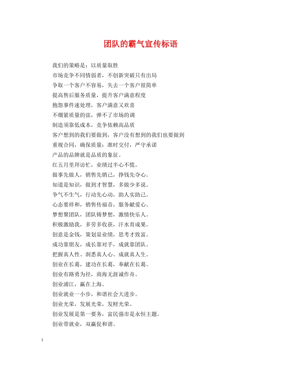 团队的霸气宣传标语 _第1页