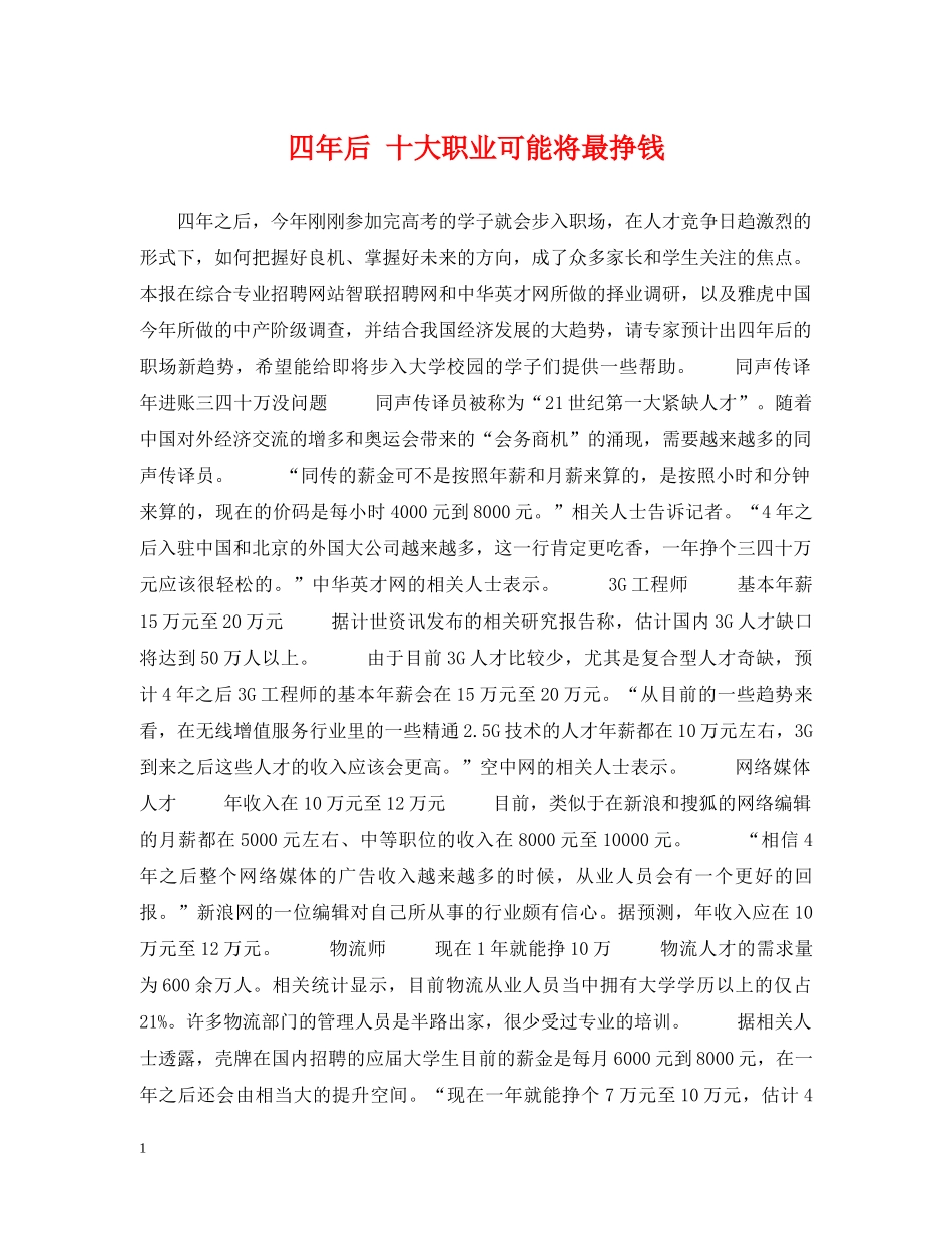 四年后 十大职业可能将最挣钱 _第1页