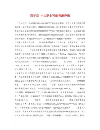 四年后 十大职业可能将最挣钱 