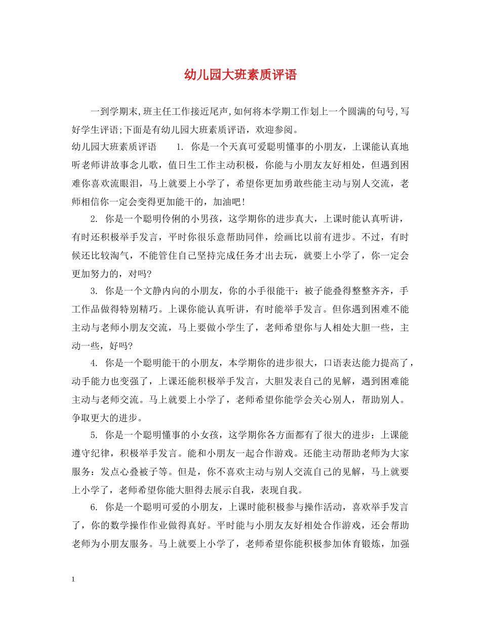 幼儿园大班素质评语 _第1页
