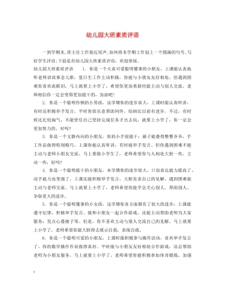 幼儿园大班素质评语 