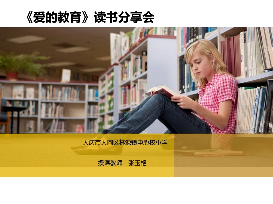 爱的教育》读书分享会_第1页