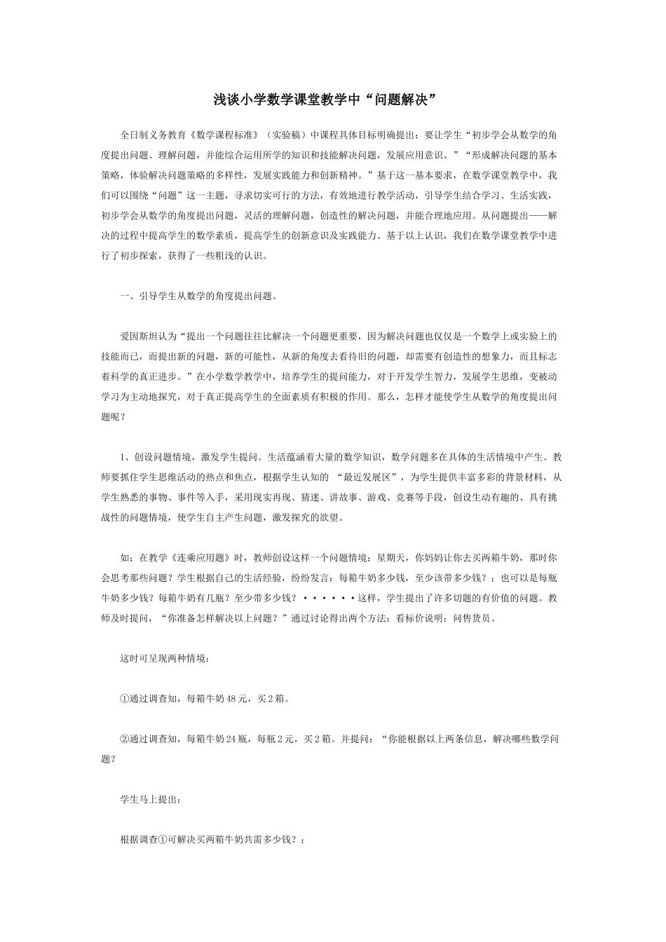 浅谈小学数学课堂教学中_第1页