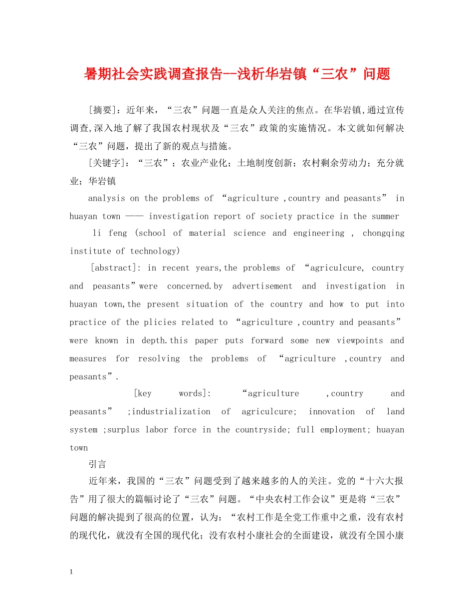 暑期社会实践调查报告--浅析华岩镇“三农”问题 _第1页