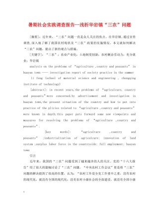 暑期社会实践调查报告--浅析华岩镇“三农”问题 