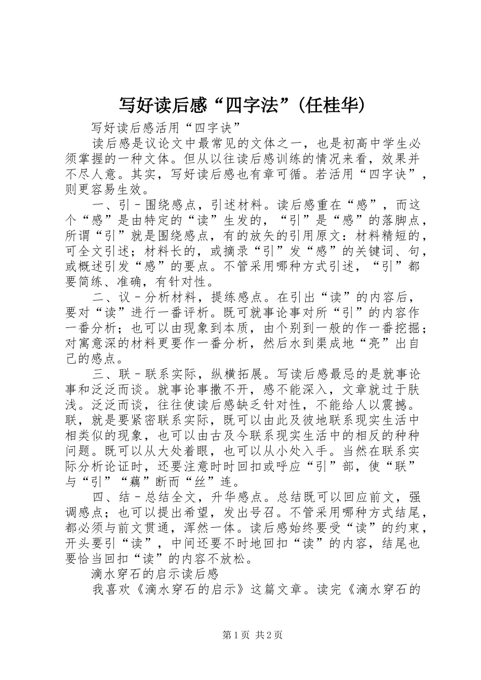 写好读后心得“四字法”(任桂华)_第1页
