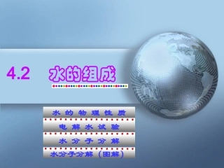 【精品课件1】42水的组成