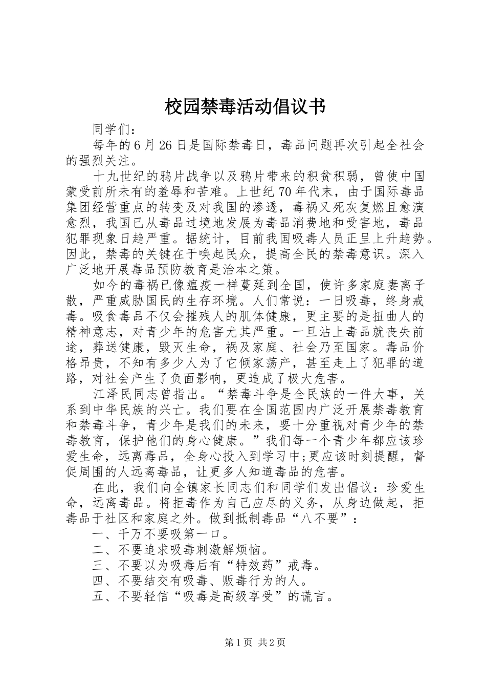 校园禁毒活动倡议书_第1页