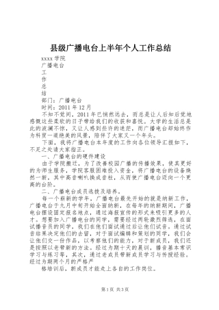 县级广播电台上半年个人工作总结 