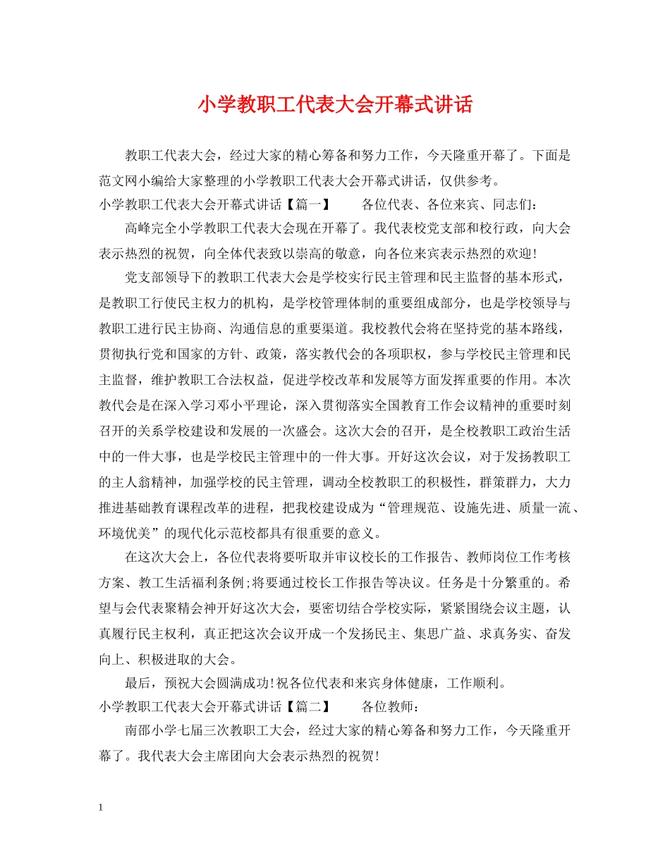 小学教职工代表大会开幕式讲话 _第1页