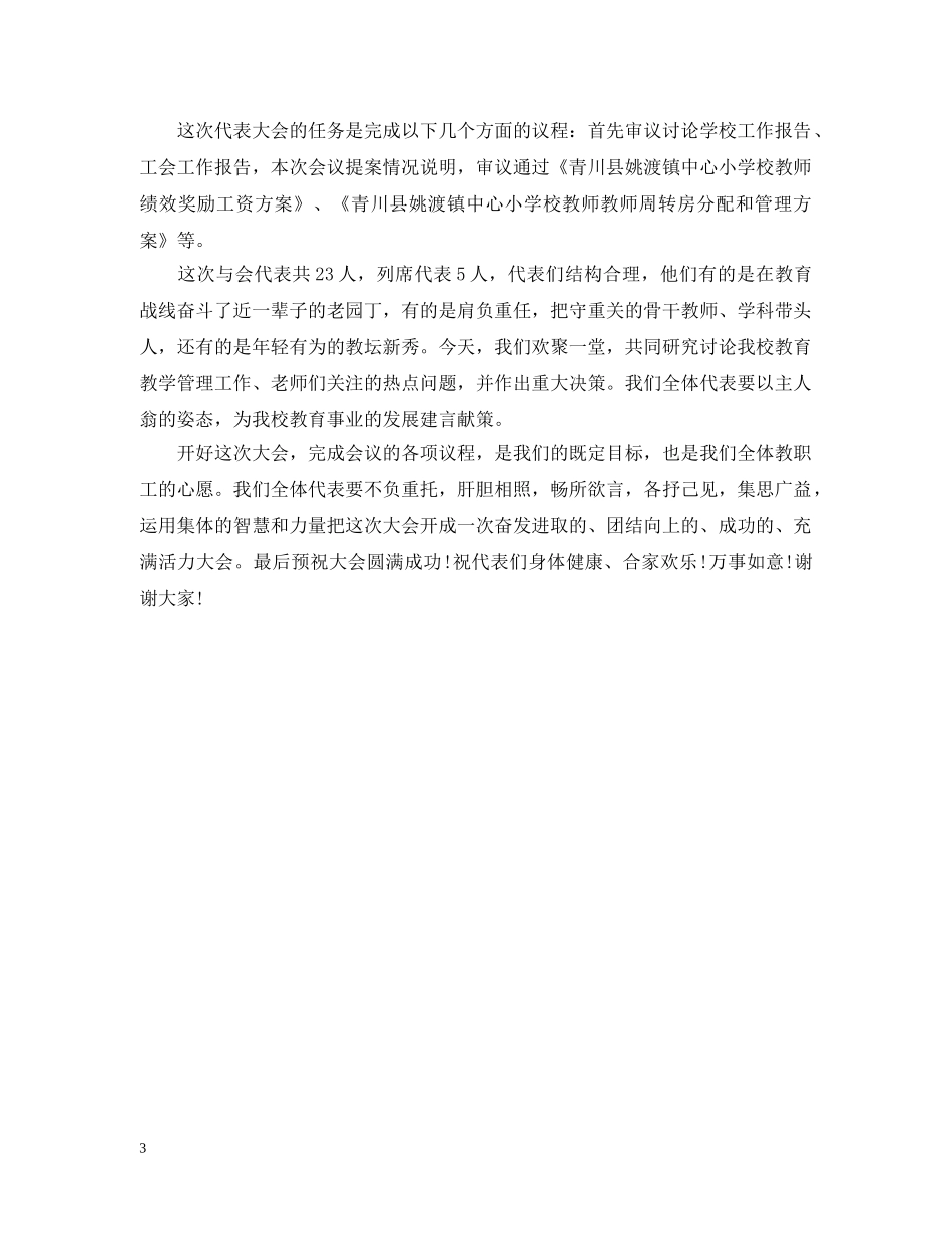 小学教职工代表大会开幕式讲话 _第3页
