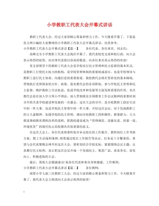 小学教职工代表大会开幕式讲话 