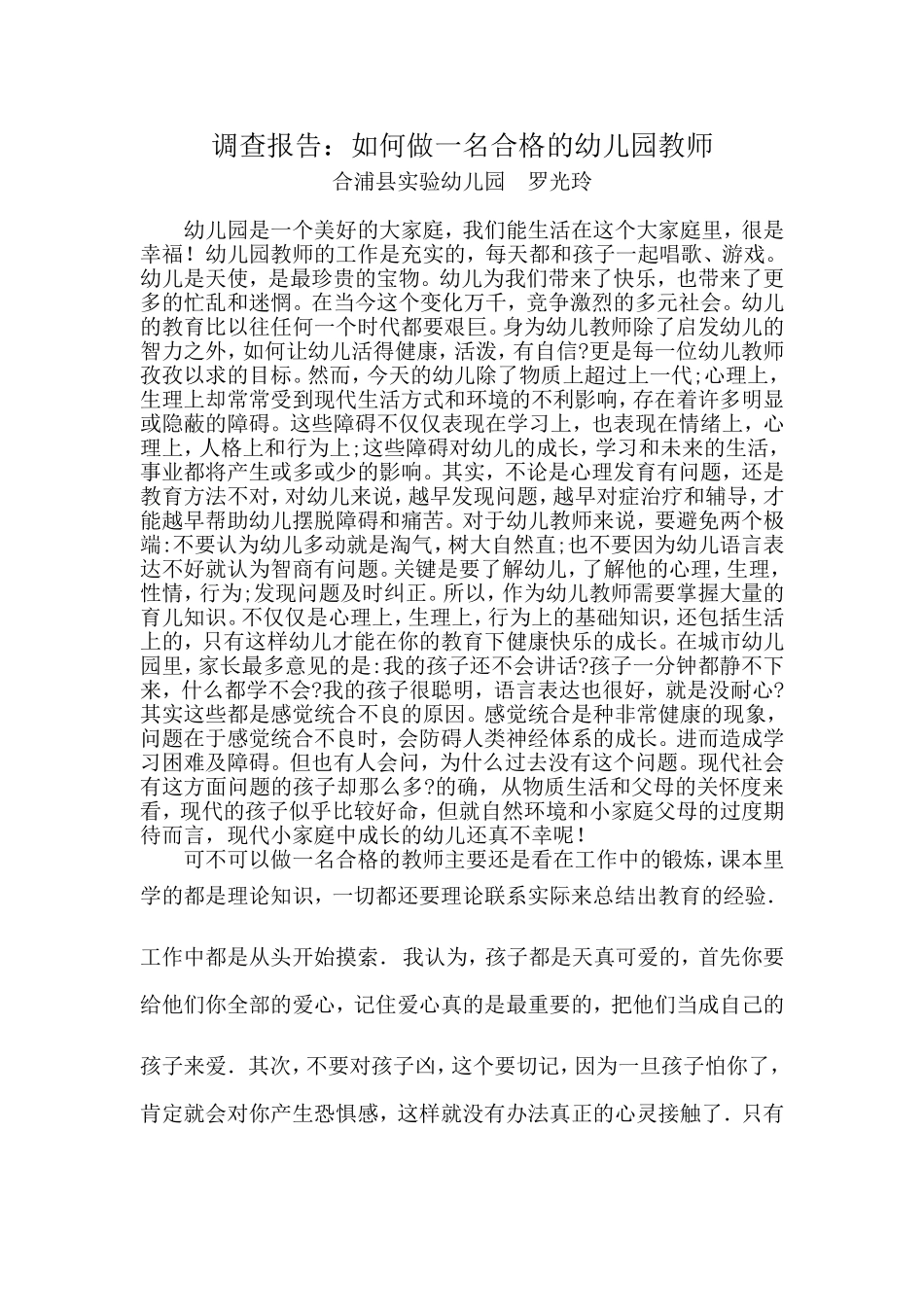 如何做一名合格的幼儿教师_第1页