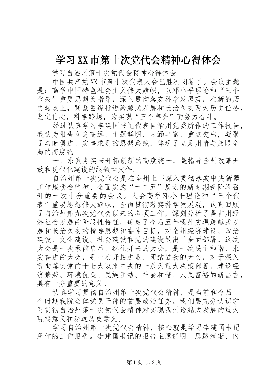 学习XX市第十次党代会精神体会心得_第1页