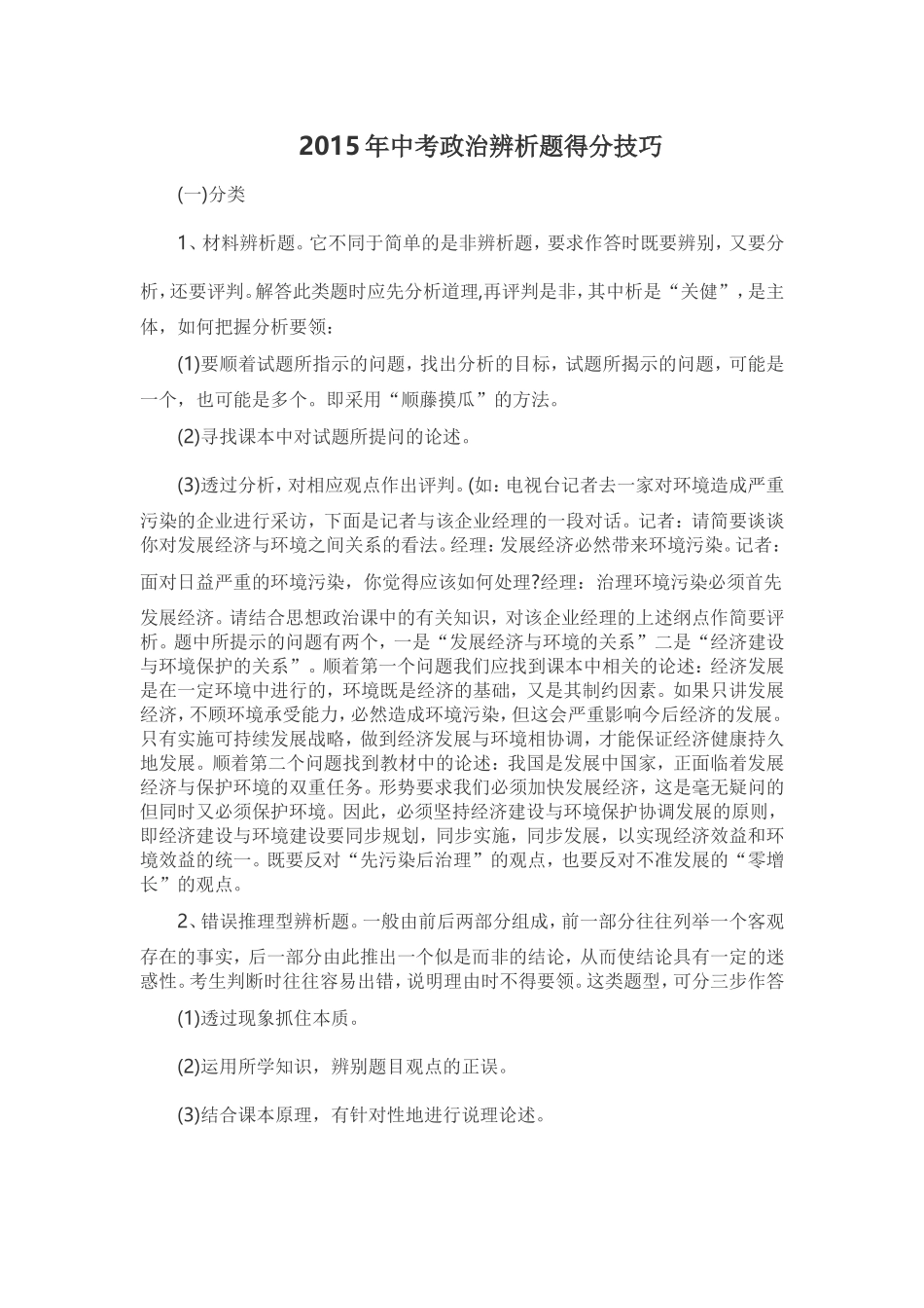 2015年中考政治辨析题得分技巧_第1页