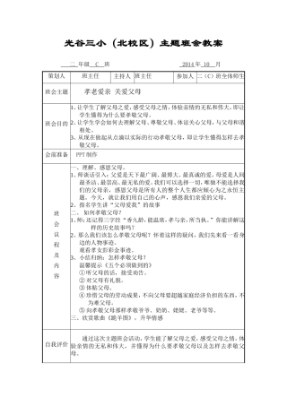 二（C）班孝老爱亲关爱父母(班会教案）