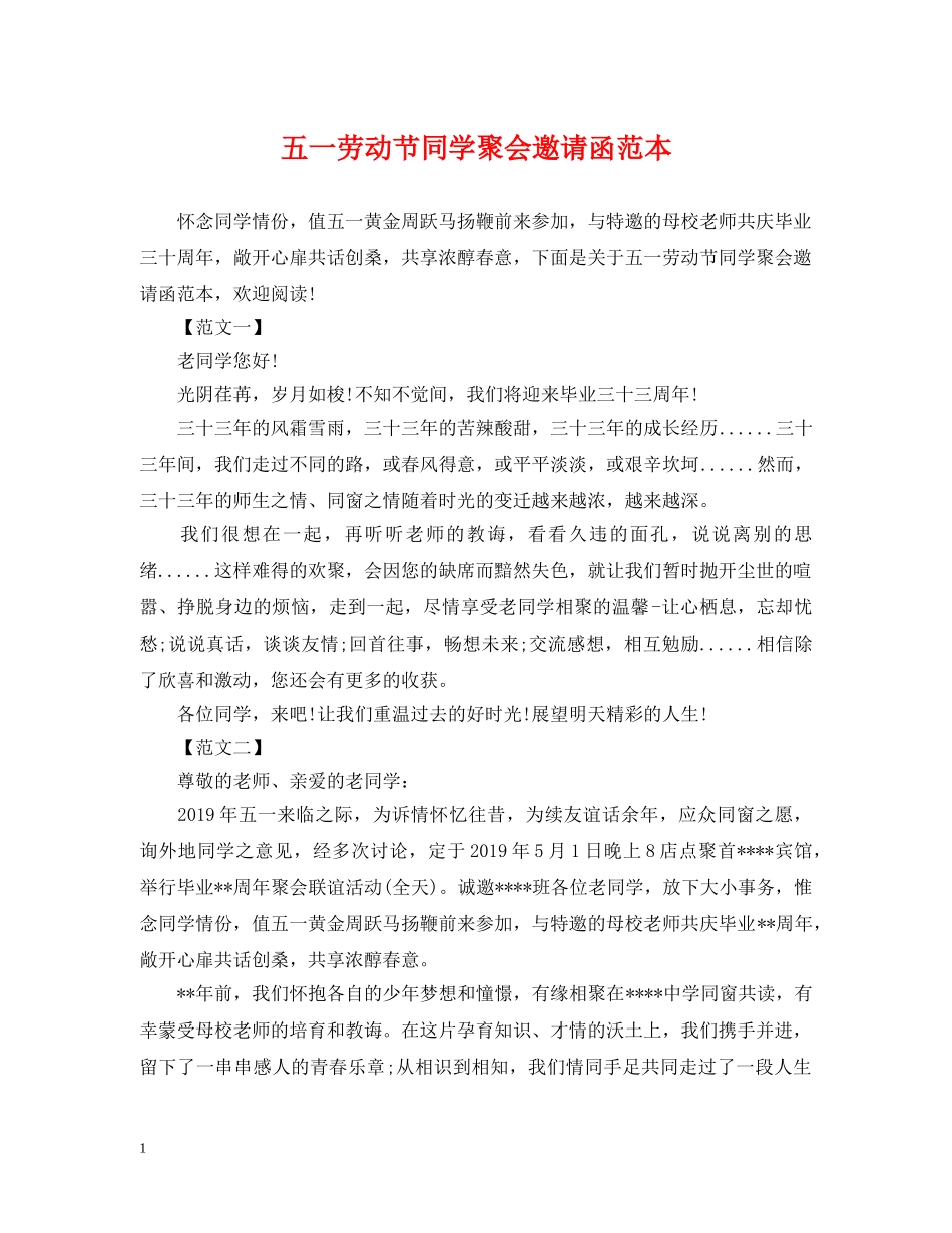 五一劳动节同学聚会邀请函范本_第1页