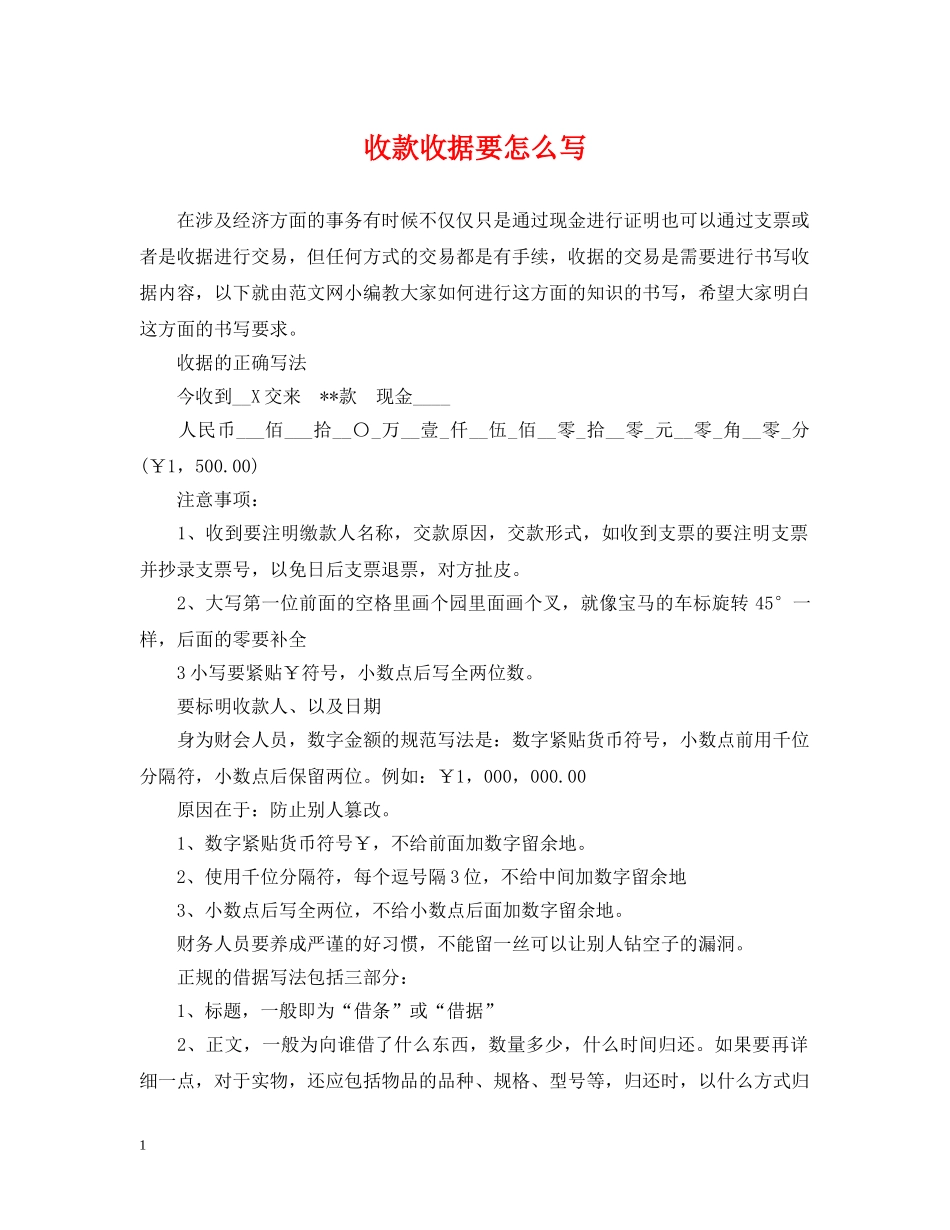 收款收据要怎么写 _第1页