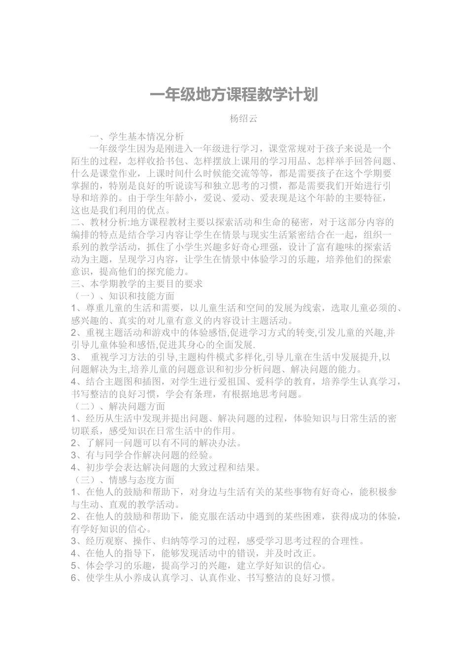 一年级下册地方课程教学计划_第1页