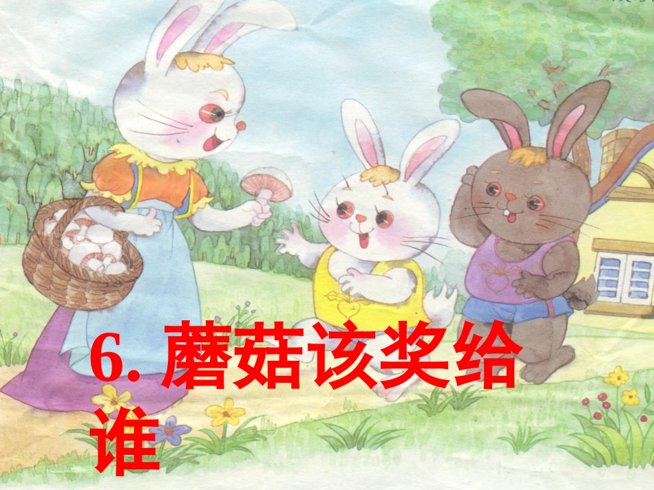 蘑菇该奖给谁苏教版一下语文第六课_第1页
